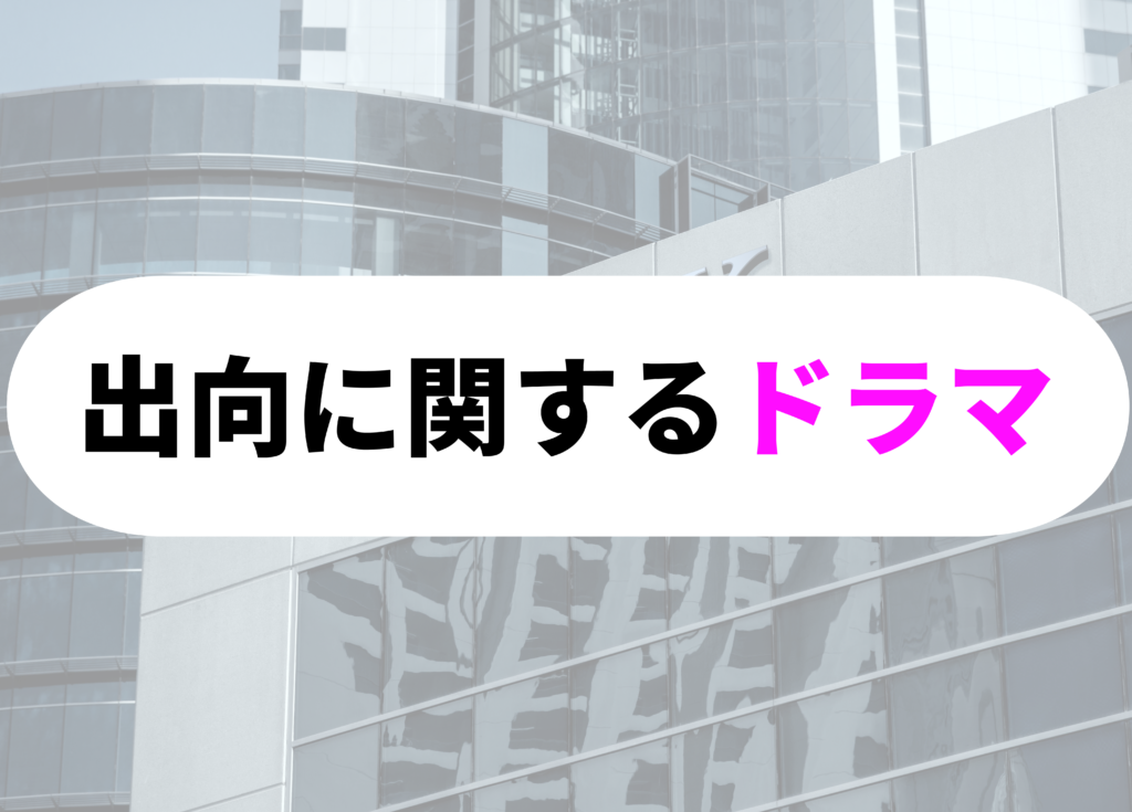 銀行員　出向　ドラマ